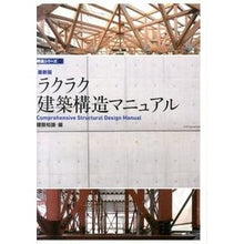 画像をギャラリービューアに読み込む, 最新版　ラクラク建築構造マニュアル architectural knowledge
