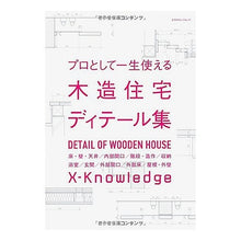 画像をギャラリービューアに読み込む, プロとして一生使える木造住宅ディテール集
