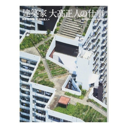 建築家　大高正人の仕事