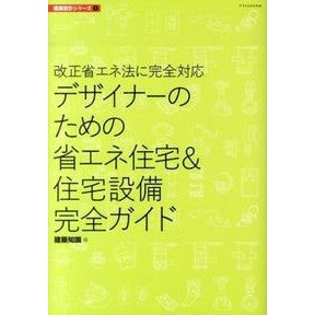 デザイナーのための省エネ住宅＆住宅設備完 architectural knowledge