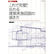 画像をギャラリービューアに読み込む, これで完璧！伝わる建築実施図面の描き方 architectural knowledge
