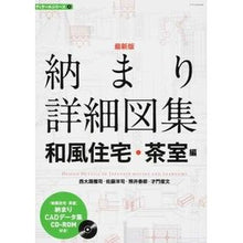 画像をギャラリービューアに読み込む, 最新版　納まり詳細図集　和風住宅・茶室編
