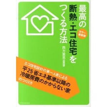 画像をギャラリービューアに読み込む, 最高の断熱・エコ住宅をつ　カラー・最新版
