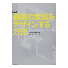 画像をギャラリービューアに読み込む, 最高の家具をデザインする方法　改訂版

