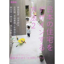 画像をギャラリービューアに読み込む, 新装版　日本の住宅をデザインする方法　２

