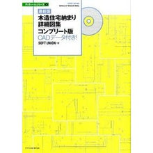 Load image into Gallery viewer, 最新版　木造住宅納まり詳細図集　コンプリ
