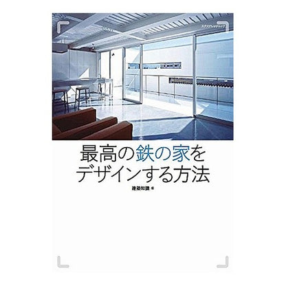 最高の鉄の家をデザインする方法 architectural knowledge