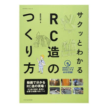 画像をギャラリービューアに読み込む, サクッとわかるＲＣ造のつくり方　ＤＶＤ付 architectural knowledge
