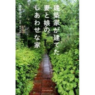 建築家が建てた妻と娘のしあわせな家
