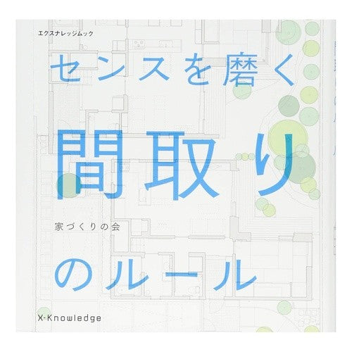 センスを磨く　間取りのルール