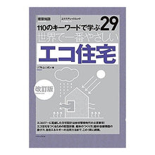 画像をギャラリービューアに読み込む, 世界で一番やさしい　エコ住宅　改訂版
