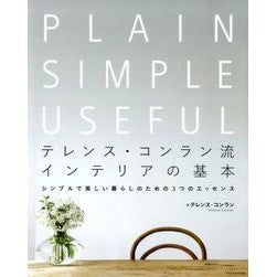 テレンス・コンラン流　インテリアの基本