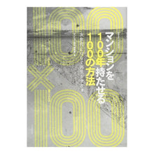 画像をギャラリービューアに読み込む, マンションを１００年持たせる１００の方法
