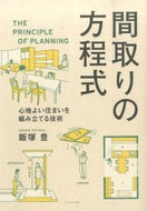 #飯塚豊 #間取りの方程式心地よい住まいを組み立て