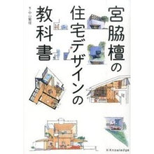 Load image into Gallery viewer, 宮脇檀の住宅デザインの教科書

