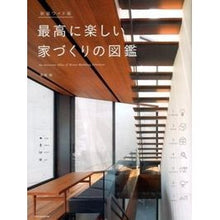 画像をギャラリービューアに読み込む, 最高に楽しい家づくりの図鑑　新装ワイド版
