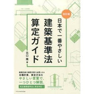 建築基準法算定ガイド　改訂版