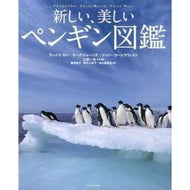 ＃Ｔ．Ｄ．ロイ　他著 ＃新しい、美しいペンギン図鑑 ﾛｲﾃﾕｲﾄﾞTD エクスナレッジ : T.  A new and beautiful penguin encyclopedia :9784767818801