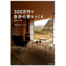 画像をギャラリービューアに読み込む, ３５０万円で自分の家をつく　改訂カラー版
