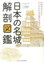 画像をギャラリービューアに読み込む, #中川武監修 #日本の名城解剖図鑑# 9784767819075 :9784767819075
