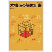 Load image into Gallery viewer, 木構造の解体新書
