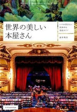 画像をギャラリービューアに読み込む, #清水玲奈 #世界の美しい本屋さん# 9784767819730
