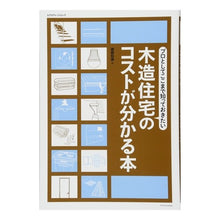 Load image into Gallery viewer, 木造住宅のコストが分かる本　プロとしてこ architectural knowledge

