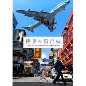 絶景の飛行機