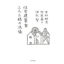 画像をギャラリービューアに読み込む, 住宅建築家　三人三様の流儀

