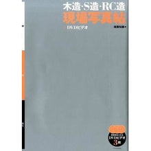 Load image into Gallery viewer, 木造・Ｓ造・ＲＣ造　現場写真帖＋ＤＶＤビ architectural knowledge
