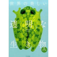 画像をギャラリービューアに読み込む, 世界の美しい透明な生き物　愛蔵ポケット版
