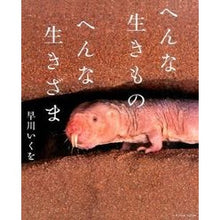 画像をギャラリービューアに読み込む, へんな生きものへんな生きざま Ikuo Hayakawa

