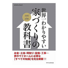 画像をギャラリービューアに読み込む, ’１５－１６　世界一わかりやすい家づくり
