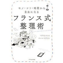 画像をギャラリービューアに読み込む, フランス式整理術　モノ・コト・時間から自
