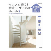 画像をギャラリービューアに読み込む, センスを磨く！住宅デザインのルール　７
