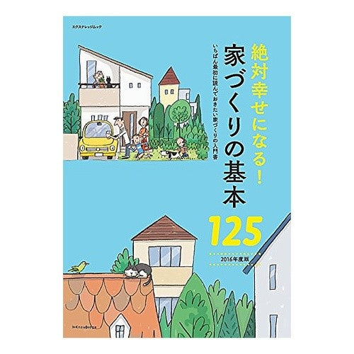 ’１６　家づくりの基本１２５
