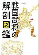 #本郷　和人　監修 #戦国武将の解剖図鑑 ﾎﾝｺﾞｳｶｽﾞﾄ エクスナレッジ :9784767820620