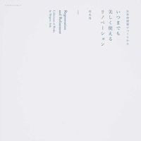いつまでも美しく使えるリノベーション