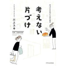 画像をギャラリービューアに読み込む, 片づけられない人のための考えない片づけ
