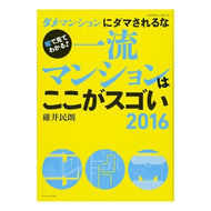 ’１６　一流マンションはここがスゴい