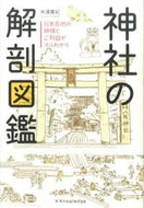 #米澤貴紀 #神社の解剖図鑑# 9784767821009 :9784767821009