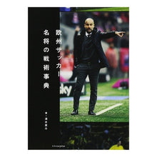 画像をギャラリービューアに読み込む, 欧州サッカー　名将の戦術事典
