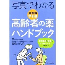 画像をギャラリービューアに読み込む, 写真でわかる早引き高齢者の薬ハン　最新版
