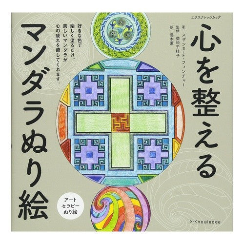 心を整えるマンダラぬり絵