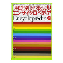 画像をギャラリービューアに読み込む, 建築法規エンサイクロペディア　改訂版
