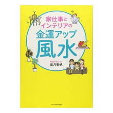 画像をギャラリービューアに読み込む, 家仕事とインテリアの金運アップ風水
