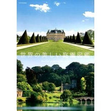 画像をギャラリービューアに読み込む, 世界の美しい庭園図鑑
