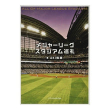 画像をギャラリービューアに読み込む, メジャーリーグスタジアム巡礼
