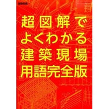 画像をギャラリービューアに読み込む, 超図解でよくわかる建築現場用語完全版 architectural knowledge
