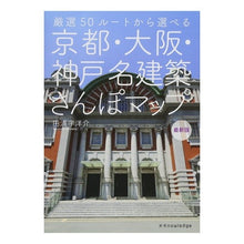 画像をギャラリービューアに読み込む, 京都・大阪・神戸　名建築さんぽマップ

